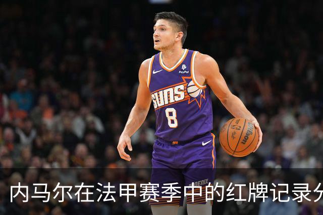 内马尔在法甲赛季中的红牌记录分析