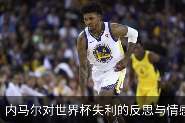 内马尔对世界杯失利的反思与情感表达