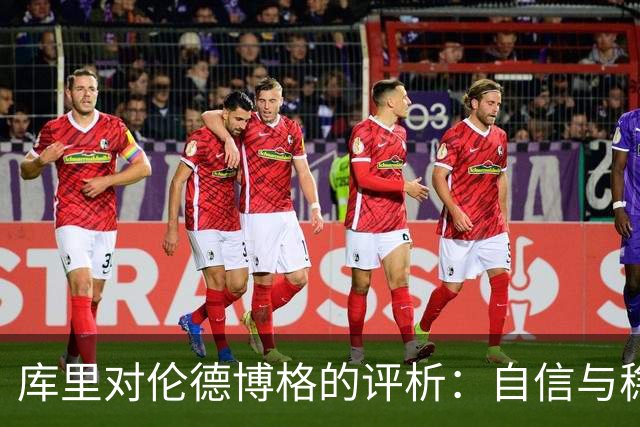 库里对伦德博格的评析：自信与稳健的价值