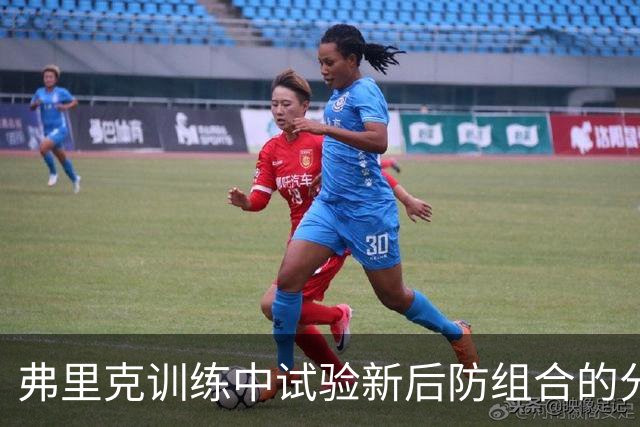 弗里克训练中试验新后防组合的分析