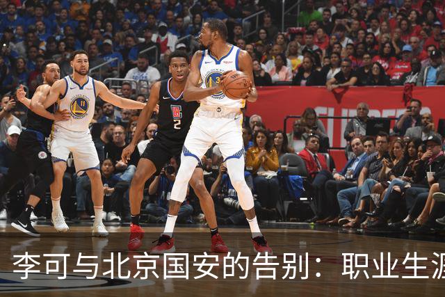 李可与北京国安的告别：职业生涯的重要里程碑