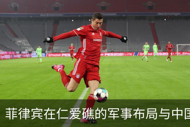 菲律宾在仁爱礁的军事布局与中国的立场分析