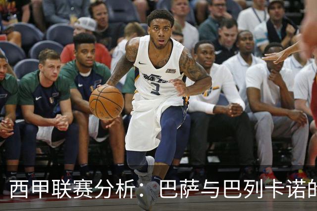 西甲联赛分析：巴萨与巴列卡诺的平局战况回顾