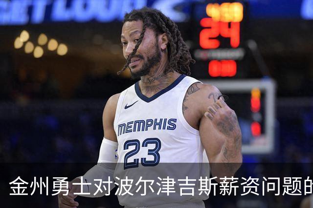 金州勇士对波尔津吉斯薪资问题的挑战与应对策略